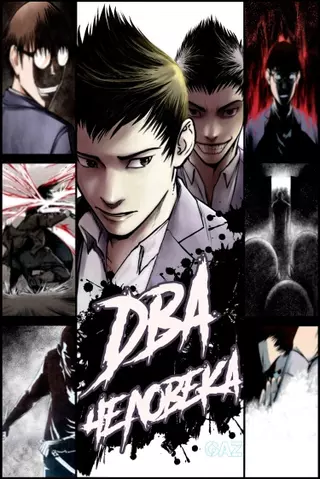 Два Человека