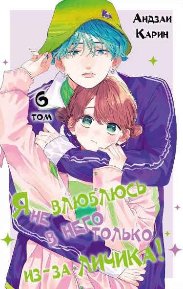 Я не влюблюсь в него только из-за личика!