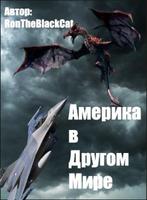 Америка в другом мире (Новелла)