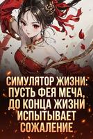 Жизнь в симуляции: я заставил бессмертную женщину-воина сожалеть вечно