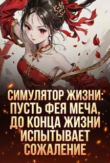 Жизнь в симуляции: я заставил бессмертную женщину-воина сожалеть вечно
