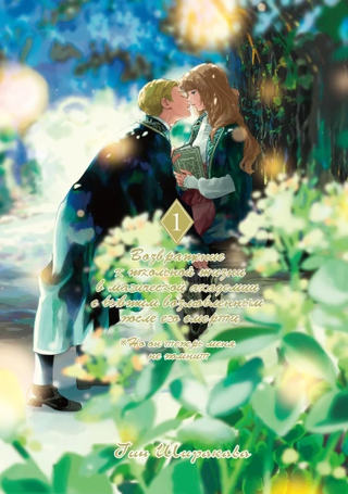 Возвращение к школьной жизни в магической академии с бывшим возлюбленным после его смерти (※Но он теперь меня не помнит)