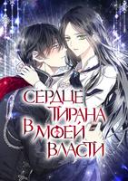 Я забрала сердце тирана