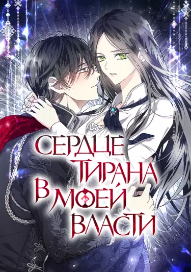 Постер Я забрала сердце тирана