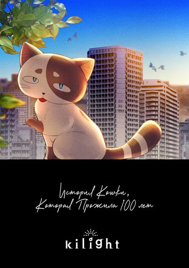 История кошки, которая прожила 100 лет