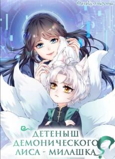 Детеныш демонического лиса — милашка?