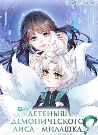 Детеныш демонического лиса — милашка?