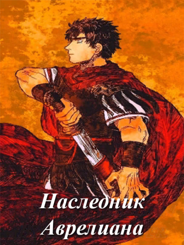 Наследник Аврелиана (Новелла)