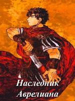 Наследник Аврелиана (Новелла)