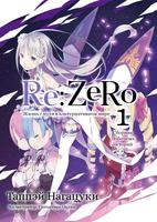 Re:Zero. Жизнь с нуля в альтернативном мире. Побочные Истории