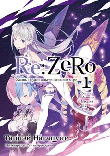 Re:Zero. Жизнь с нуля в альтернативном мире. Побочные Истории