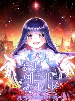 Я прекрасно воспитала свою сестру