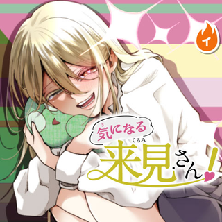 Мне интересно узнать о Куруми-сан!