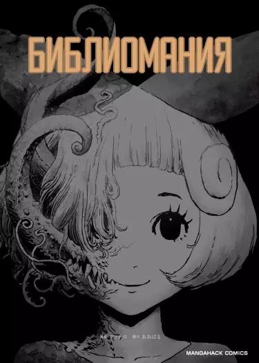 Постер Библиомания