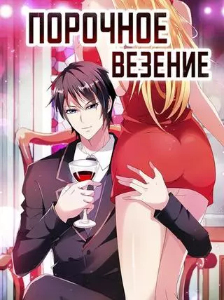 Порочное везение