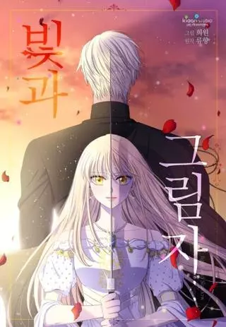 Свет и тень