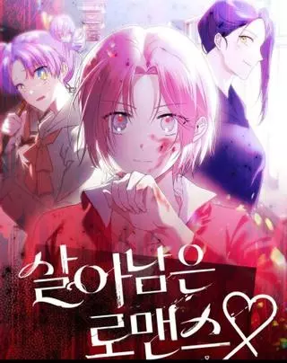 Выжить в романе