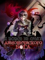 Я вовсе не слуга Демонического Бога (Новелла)