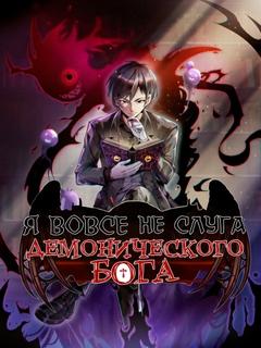 Я вовсе не слуга Демонического Бога (Новелла)