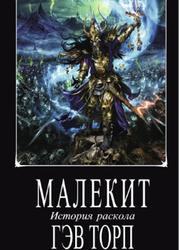 История Раскола (Новелла)