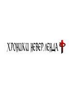 Хроники Неверленда