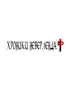 Хроники Неверленда