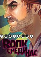Сказания: Волк среди нас