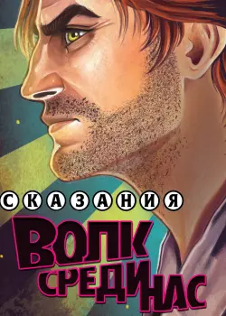 Сказания: Волк среди нас