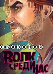 Сказания: Волк среди нас