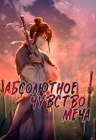 Абсолютное Чувство Меча (Новелла)