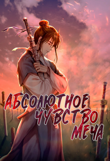 Абсолютное Чувство Меча (Новелла)