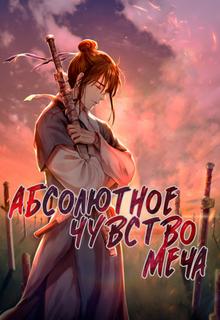 Абсолютное Чувство Меча (Новелла)