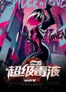 Супер Веном (Новелла)