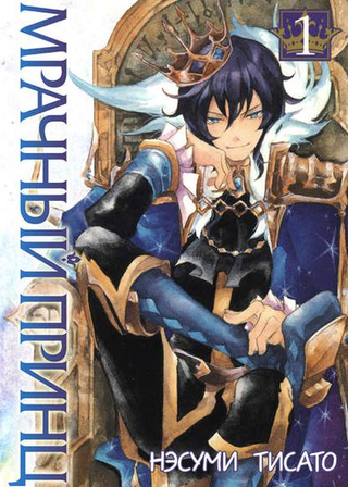 Мрачный принц