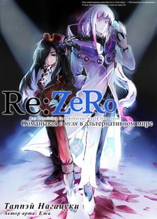Re:Zero. Ложь в альтернативном мире с нуля