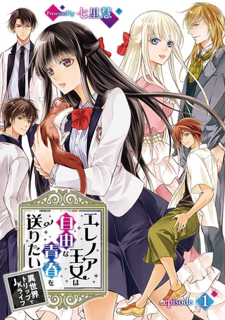 Принцесса Элеонора хочет жить свободной жизнью ~ Жизнь старшеклассницы в другой мир