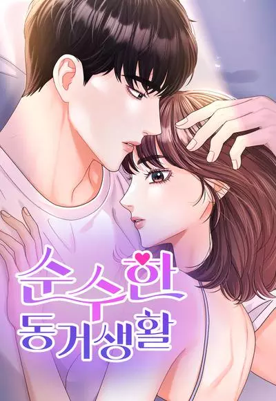 Постер Чистое сожительство