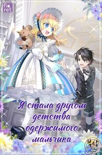 Я стала другом детства одержимого мальчика