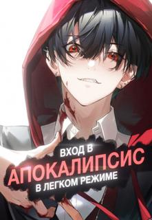 Вход в Апокалипсис в Легком Режиме (Новелла)