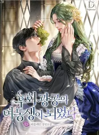 Я стала младшей сестрой героя BL вебтуна с трагичным концом