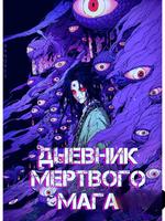 Дневник Мёртвого Мага