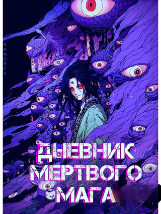 Дневник Мёртвого Мага