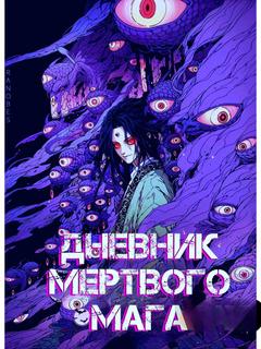 Дневник Мёртвого Мага