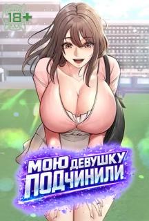 Мою девушку подчинили