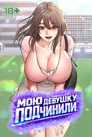 Мою девушку подчинили