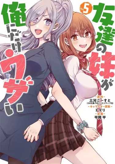 Постер Младшая сестрёнка моего друга пристает лишь ко мне