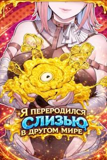 Я переродился слизью в другом мире