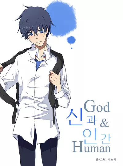 Бог и Человек