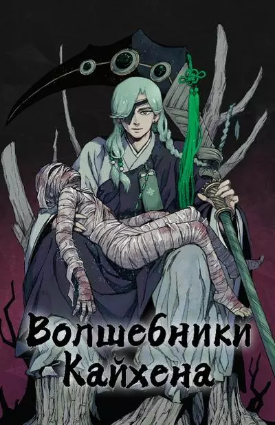 Постер Волшебники Кайхена