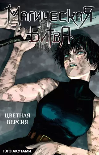 Магическая битва — Официальная цветная версия